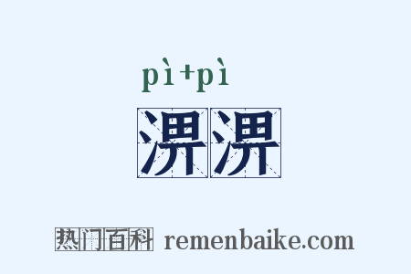 淠淠是什么意思的图片